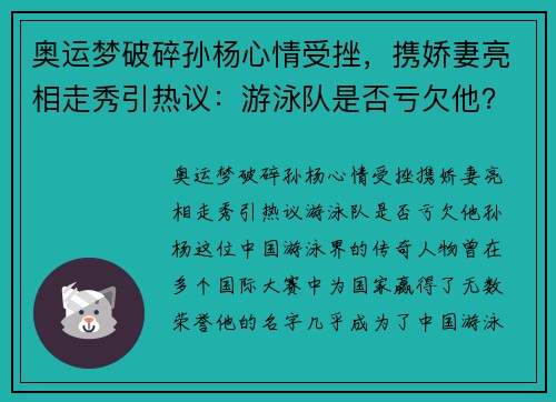 奥运梦破碎孙杨心情受挫，携娇妻亮相走秀引热议：游泳队是否亏欠他？
