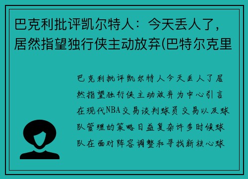 巴克利批评凯尔特人：今天丢人了，居然指望独行侠主动放弃(巴特尔克里克)