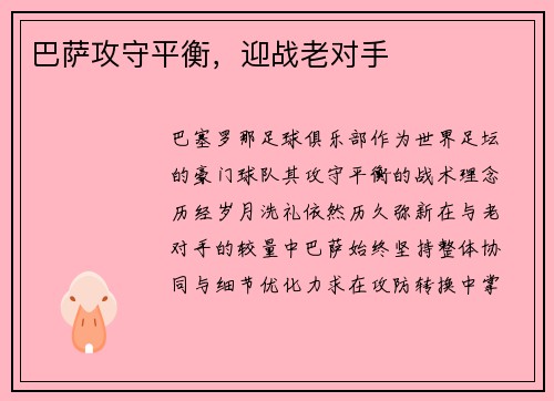 巴萨攻守平衡，迎战老对手