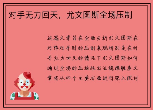 对手无力回天，尤文图斯全场压制