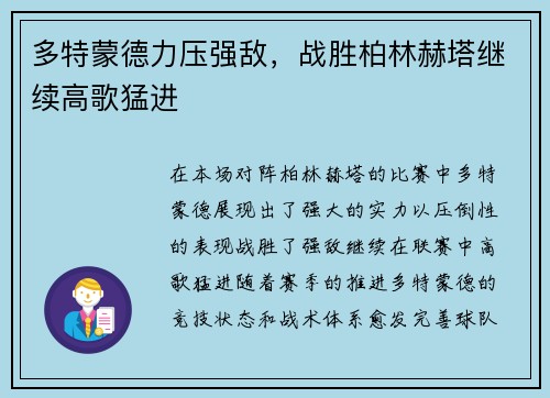 多特蒙德力压强敌，战胜柏林赫塔继续高歌猛进