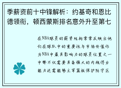 季薪资前十中锋解析：约基奇和恩比德领衔，顿西蒙斯排名意外升至第七