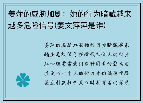 姜萍的威胁加剧：她的行为暗藏越来越多危险信号(姜文萍萍是谁)