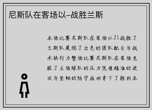 尼斯队在客场以-战胜兰斯