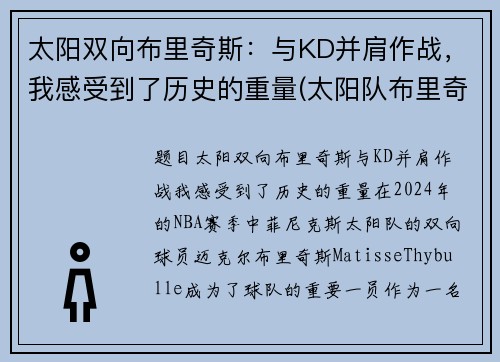太阳双向布里奇斯：与KD并肩作战，我感受到了历史的重量(太阳队布里奇斯集锦)