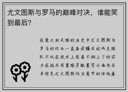 尤文图斯与罗马的巅峰对决，谁能笑到最后？
