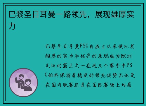 巴黎圣日耳曼一路领先，展现雄厚实力