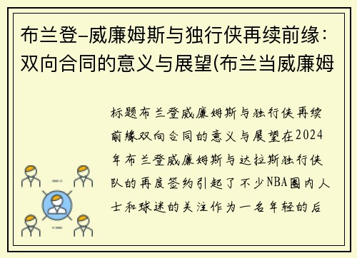布兰登-威廉姆斯与独行侠再续前缘：双向合同的意义与展望(布兰当威廉姆斯)