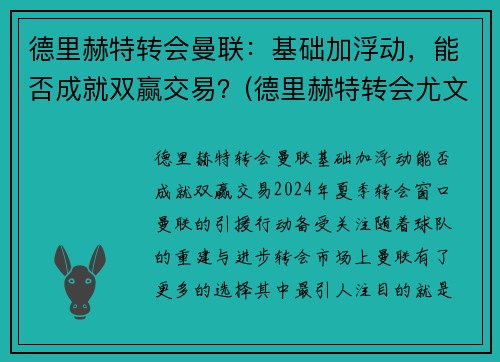 德里赫特转会曼联：基础加浮动，能否成就双赢交易？(德里赫特转会尤文)
