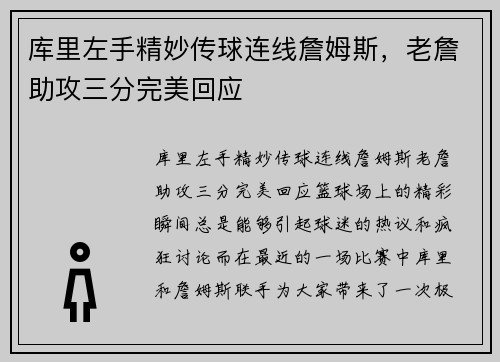 库里左手精妙传球连线詹姆斯，老詹助攻三分完美回应