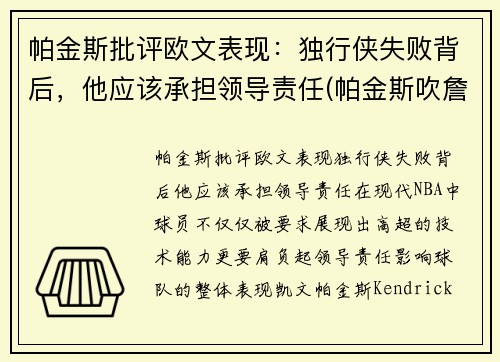 帕金斯批评欧文表现：独行侠失败背后，他应该承担领导责任(帕金斯吹詹姆斯)