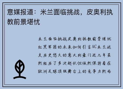 意媒报道：米兰面临挑战，皮奥利执教前景堪忧