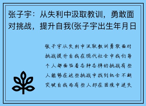 张子宇：从失利中汲取教训，勇敢面对挑战，提升自我(张子宇出生年月日查询)