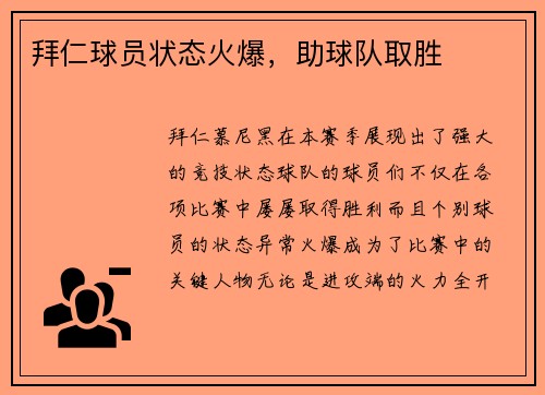 拜仁球员状态火爆，助球队取胜