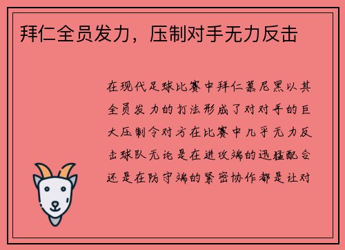 拜仁全员发力，压制对手无力反击