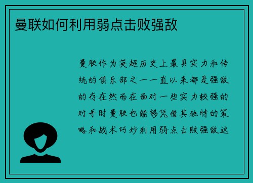 曼联如何利用弱点击败强敌