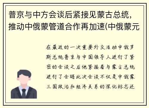 普京与中方会谈后紧接见蒙古总统，推动中俄蒙管道合作再加速(中俄蒙元首会晤)