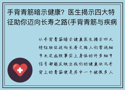 手背青筋暗示健康？医生揭示四大特征助你迈向长寿之路(手背青筋与疾病对照表)