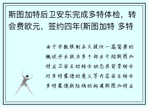 斯图加特后卫安东完成多特体检，转会费欧元，签约四年(斯图加特 多特)