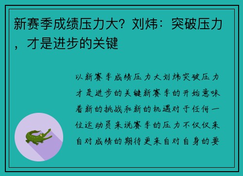 新赛季成绩压力大？刘炜：突破压力，才是进步的关键