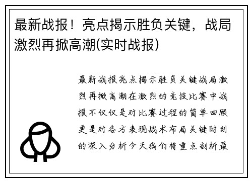 最新战报！亮点揭示胜负关键，战局激烈再掀高潮(实时战报)
