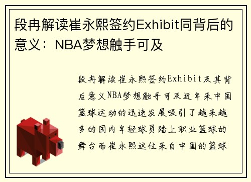 段冉解读崔永熙签约Exhibit同背后的意义：NBA梦想触手可及
