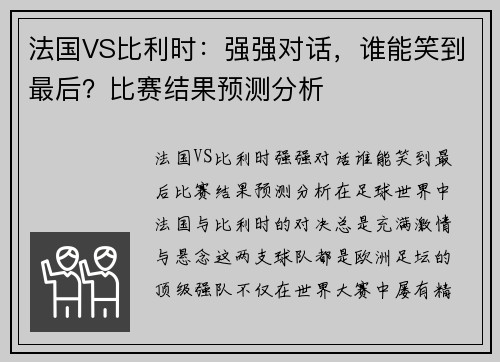 法国VS比利时：强强对话，谁能笑到最后？比赛结果预测分析