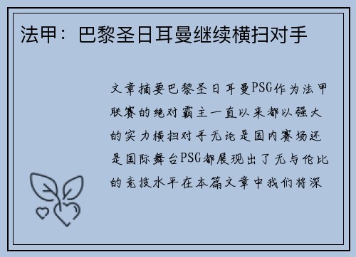 法甲：巴黎圣日耳曼继续横扫对手