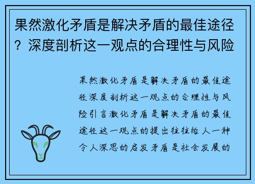 果然激化矛盾是解决矛盾的最佳途径？深度剖析这一观点的合理性与风险