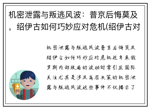 机密泄露与叛逃风波：普京后悔莫及，绍伊古如何巧妙应对危机(绍伊古对华态度)