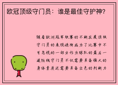 欧冠顶级守门员：谁是最佳守护神？
