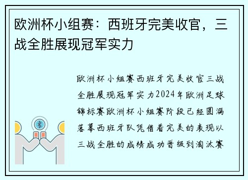欧洲杯小组赛：西班牙完美收官，三战全胜展现冠军实力
