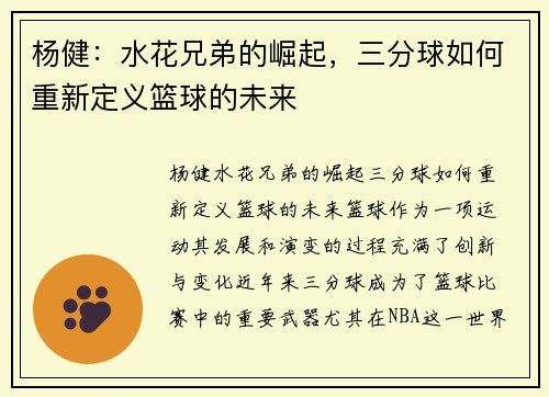 杨健：水花兄弟的崛起，三分球如何重新定义篮球的未来