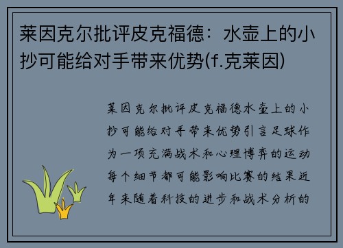 莱因克尔批评皮克福德：水壶上的小抄可能给对手带来优势(f.克莱因)