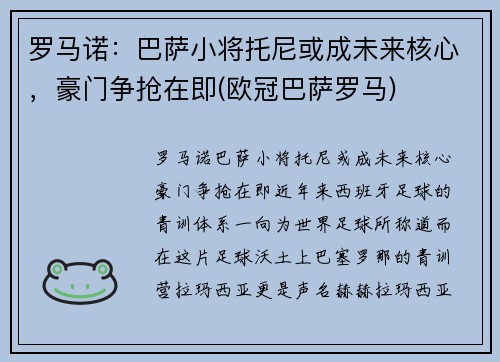 罗马诺：巴萨小将托尼或成未来核心，豪门争抢在即(欧冠巴萨罗马)