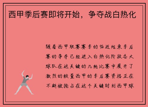 西甲季后赛即将开始，争夺战白热化