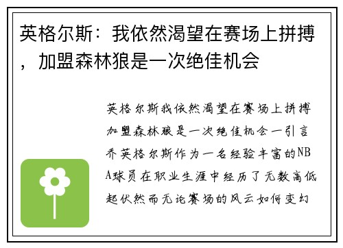 英格尔斯：我依然渴望在赛场上拼搏，加盟森林狼是一次绝佳机会