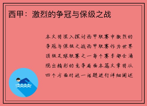 西甲：激烈的争冠与保级之战