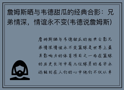 詹姆斯晒与韦德甜瓜的经典合影：兄弟情深，情谊永不变(韦德说詹姆斯)