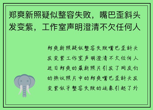 郑爽新照疑似整容失败，嘴巴歪斜头发变紫，工作室声明澄清不欠任何人