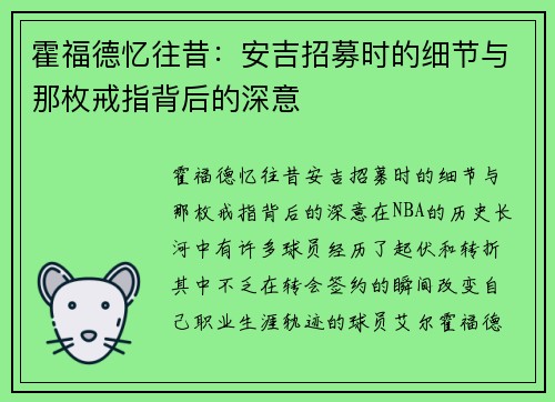 霍福德忆往昔：安吉招募时的细节与那枚戒指背后的深意
