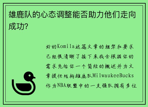 雄鹿队的心态调整能否助力他们走向成功？