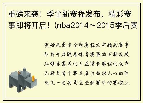 重磅来袭！季全新赛程发布，精彩赛事即将开启！(nba2014～2015季后赛)