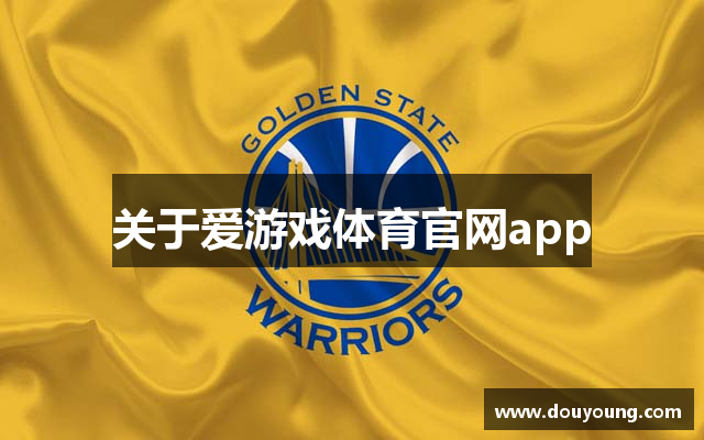 爱游戏-爱游戏APP下载